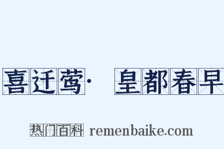 喜迁莺·皇都春早是什么意思的图片